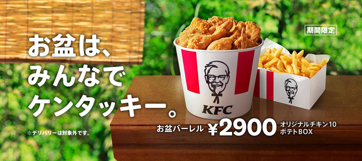 ケンタッキーフライドチキン