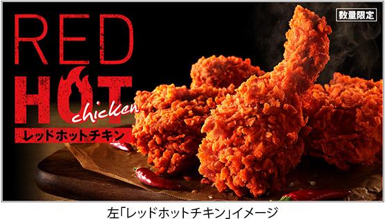 「レッドホットチキン」イメージ