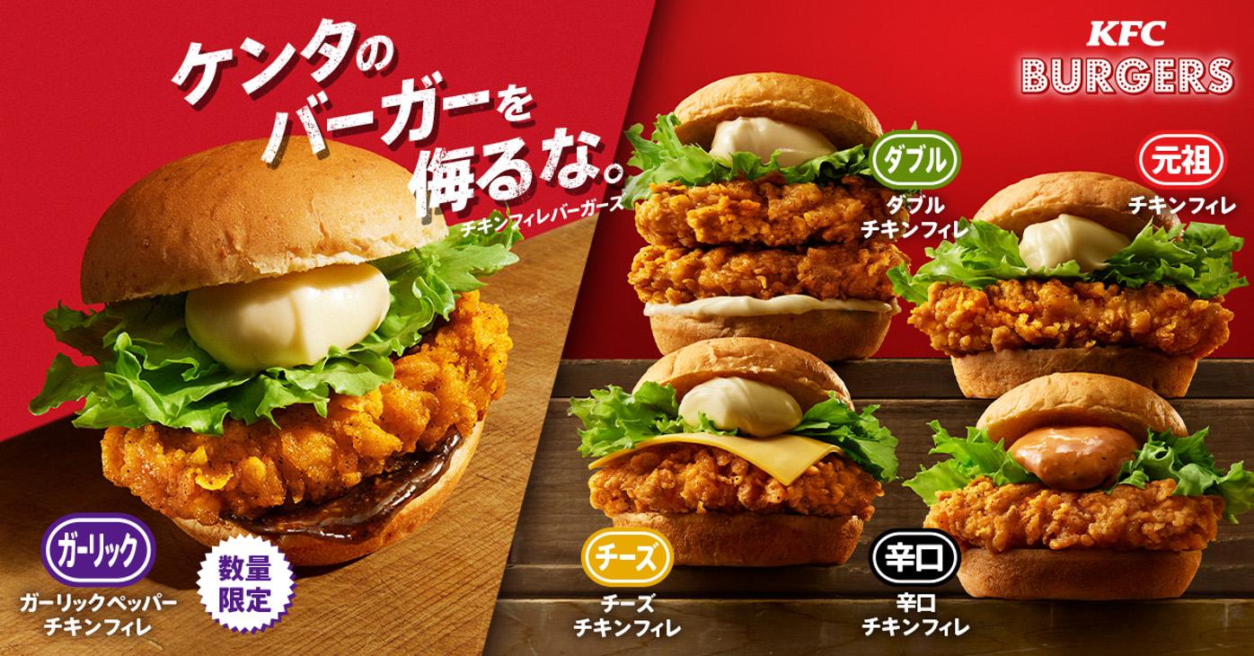 「KFC BURGERS チキンフィレシリーズ」イメージ