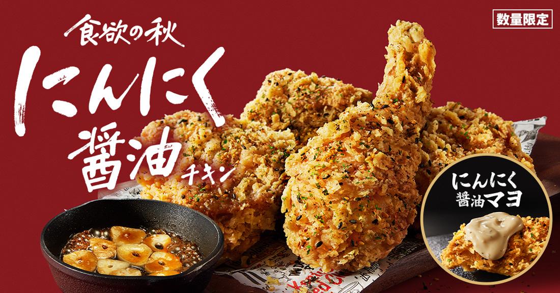 「にんにく醤油チキン」「にんにく醤油マヨ」イメージ