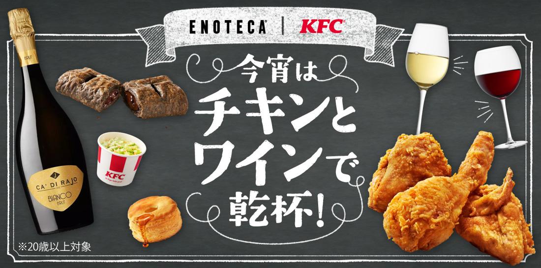 「KFC｜エノテカコラボ」キャンペーンイメージ