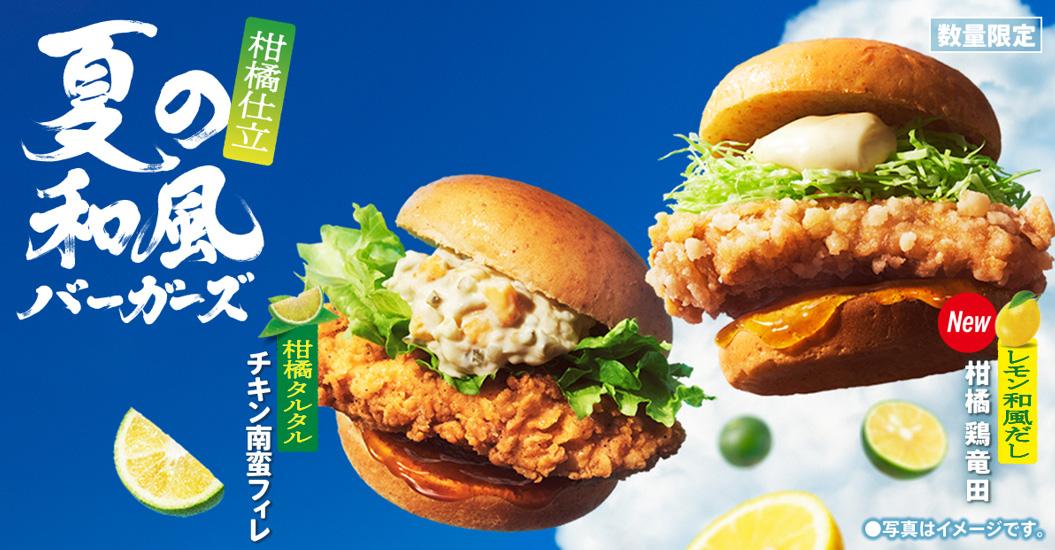 「夏の和風バーガーズ」イメージ