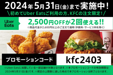初めてUber Eatsご利用の方、KFCご注文限定！