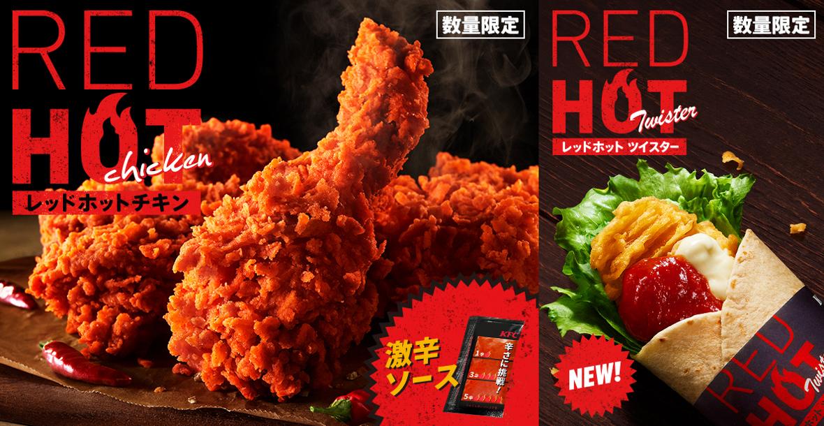 「レッドホットチキン」「レッドホットツイスター」イメージ