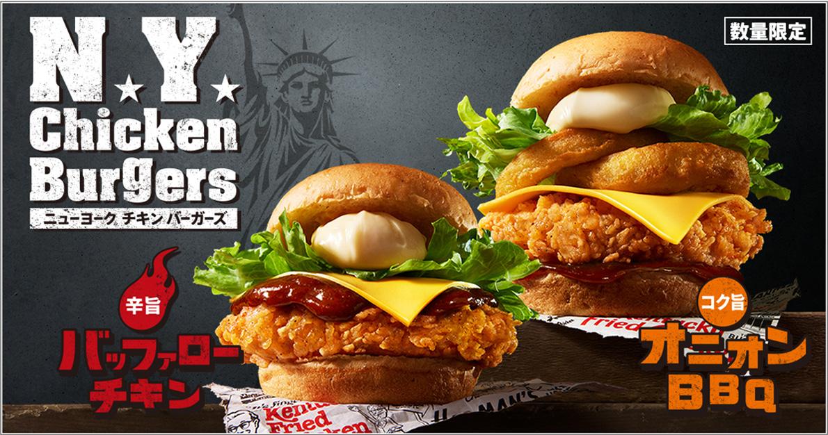 KFC流のニューヨークバーガーが登場！】 「ニューヨークチキン 