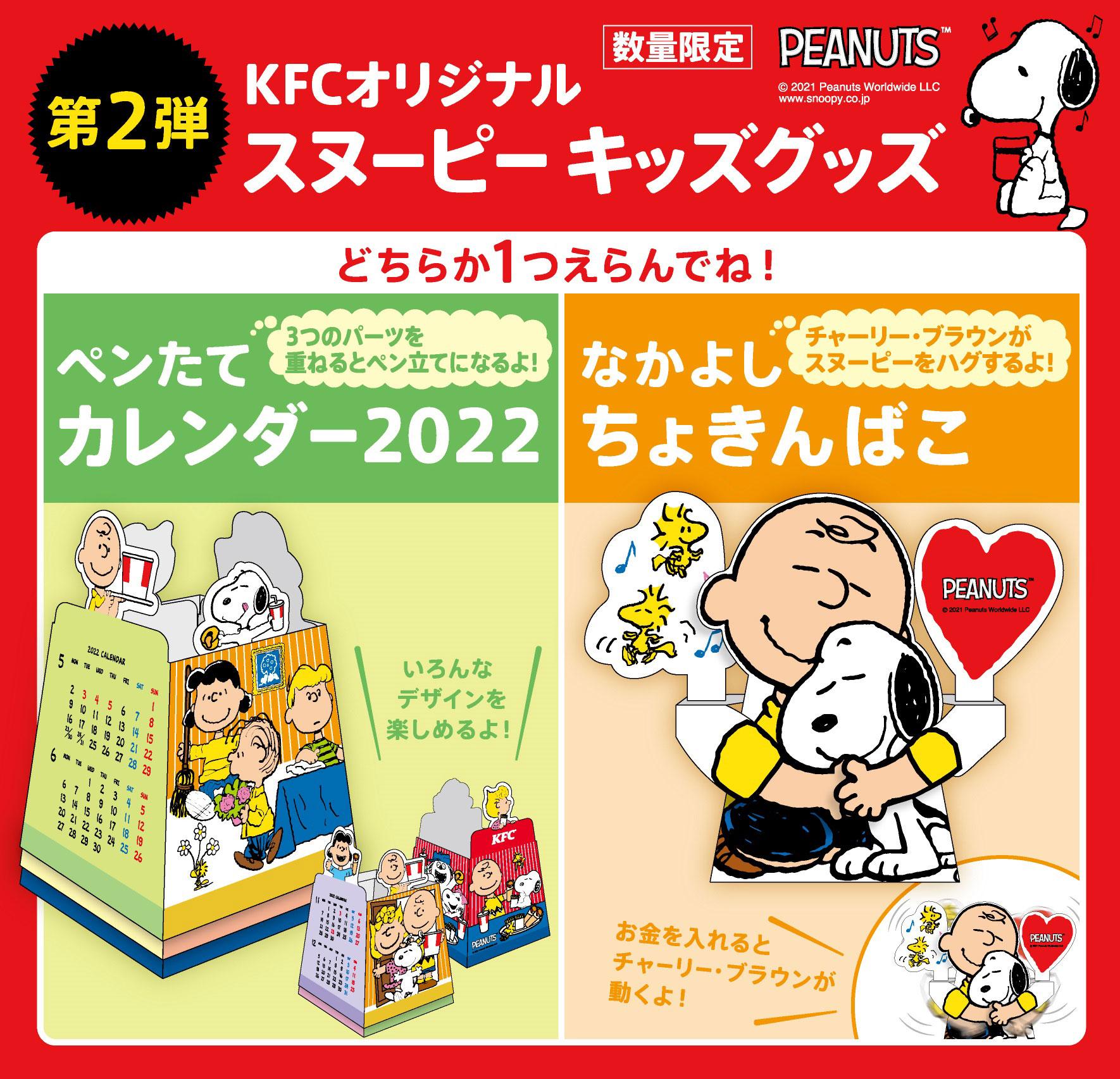 年末年始もスヌーピーといっしょ 12月27日 月 キッズメニューのグッズに ペンたてカレンダー22 なかよしちょきんばこ が登場 日本kfcホールディングス株式会社 Kfc Holdings Japan Ltd