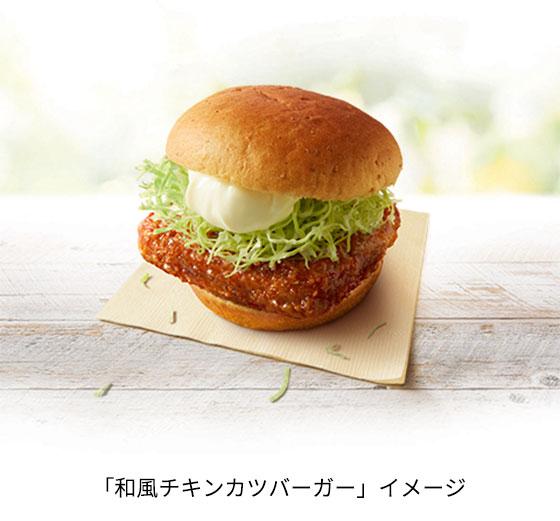 和風チキンカツバーガー