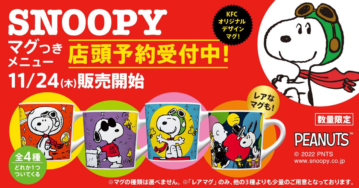 スヌーピーファン必見！】 様々なスヌーピーの“変装”が楽しめるKFC