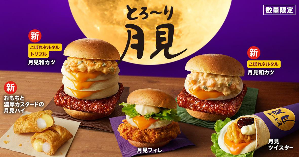 「とろ～り月見」シリーズイメージ