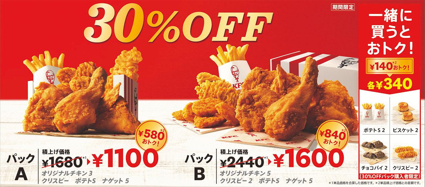 ケンタッキーフライドチキンが30 Offパックを販売へ 1100円 1600円に微妙に値上げ 8 17 9 13 節約速報