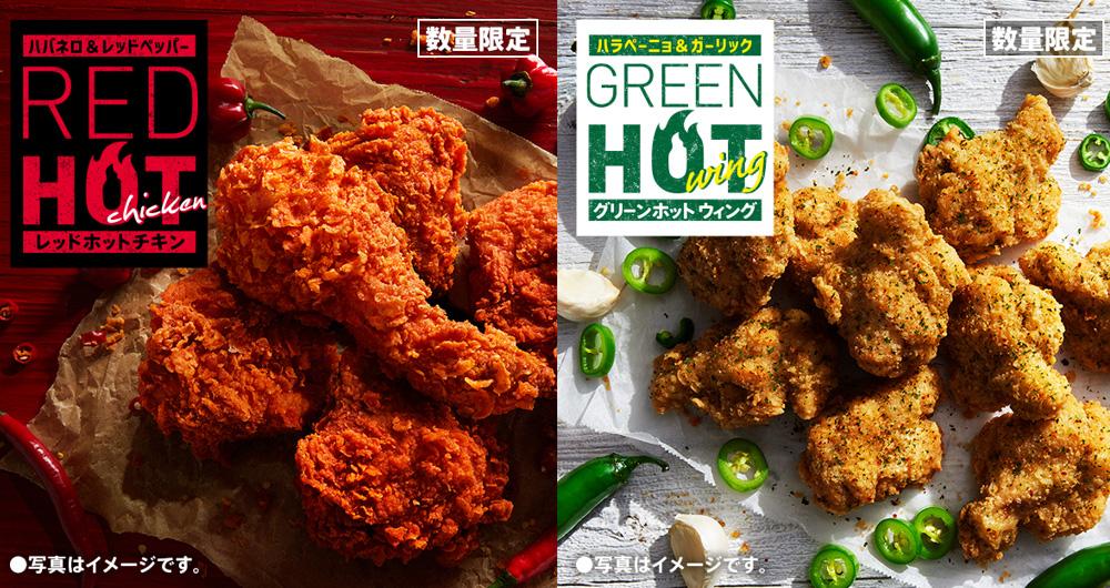 「レッドホットチキン」「グリーンホットウィング」イメージ