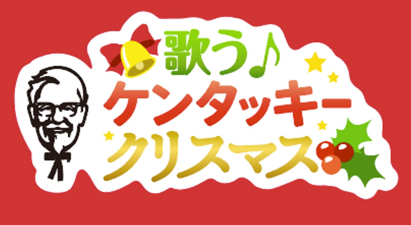 画像：歌う♪ケンタッキークリスマス企画