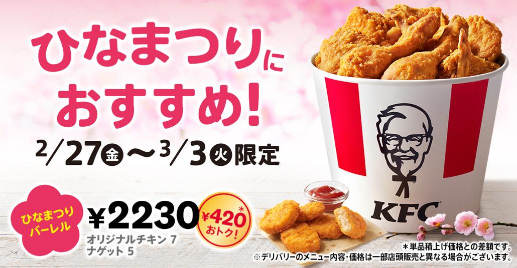 「ひなまつりバーレル」イメージ