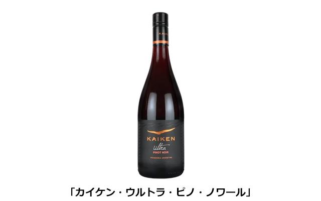 「カイケン・ウルトラ・ピノ・ノワール」