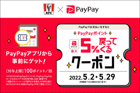【29日まで】PayPay5%還元キャンペーン（外部サイト）