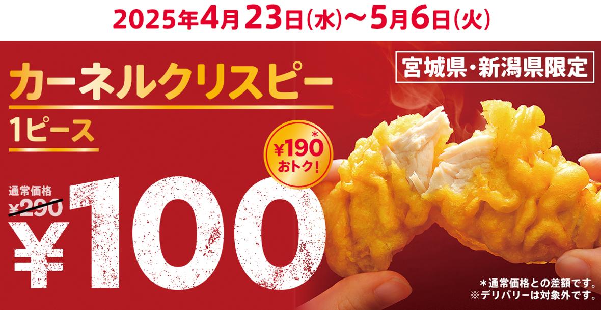 「カーネルクリスピー１ピース100円」キャンペーンイメージ