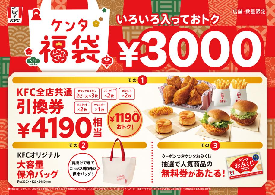 KFCでおトクな新年の幕開けを♪】 4,190円相当の商品引換券や 抽選で人気商品の無料券が当たる“おみくじ”ももらえる！  昨年よりもさらにおトクになった「ケンタ福袋」 1月1日(水)から数量限定で発売 ～12月23日(月)から、KFCネットオーダーにて事前予約がスタート  ...