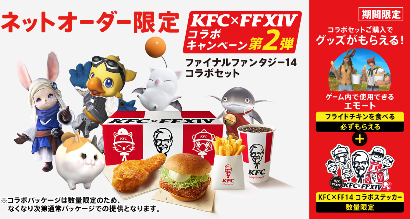 「KFC×FF14コラボキャンペーン第２弾」イメージ