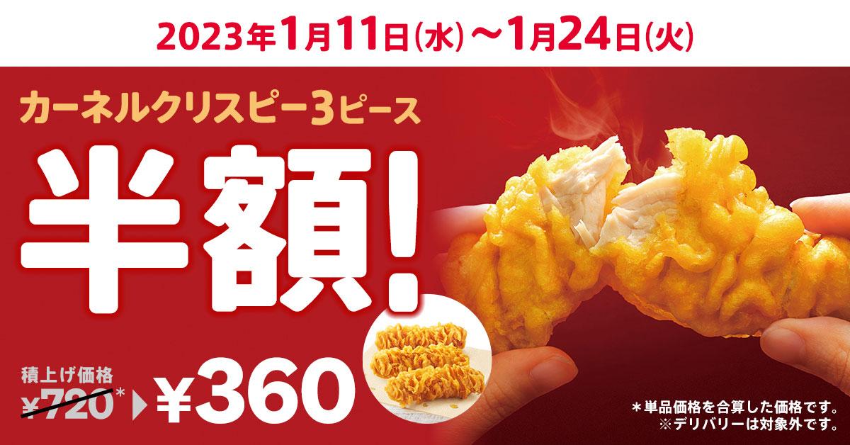 発売から25年】 KFC自慢の逸品が360円もおトクに！ 「カーネル