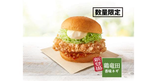 「ケンタの鶏竜田バーガー香味ネギソース」イメージ