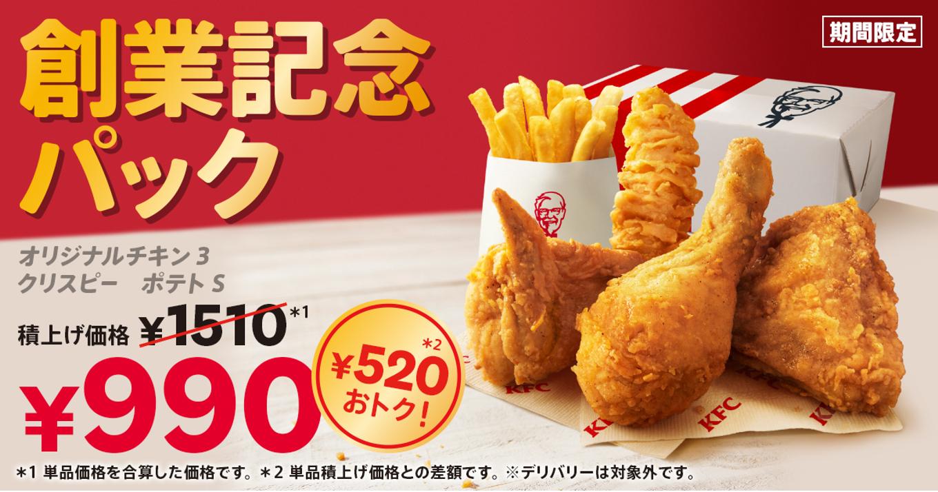 創業を記念して、年に一度の特別価格】 KFC自慢の商品がたっぷり入って、520円もおトクに楽しめる♪ 「創業記念パック」  6月5日(水)から期間限定販売｜日本KFCホールディングス株式会社 KFC Holdings Japan, Ltd.