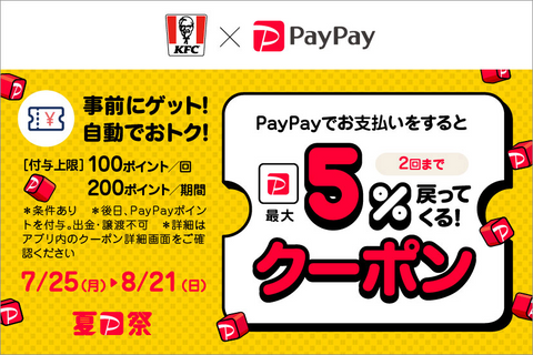 【8/21まで】PayPay5%還元キャンペーン（外部サイト）