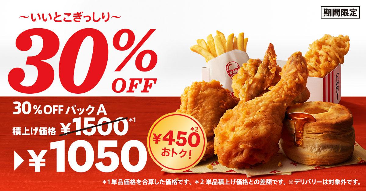 いいとこぎっしり！30%OFFパック