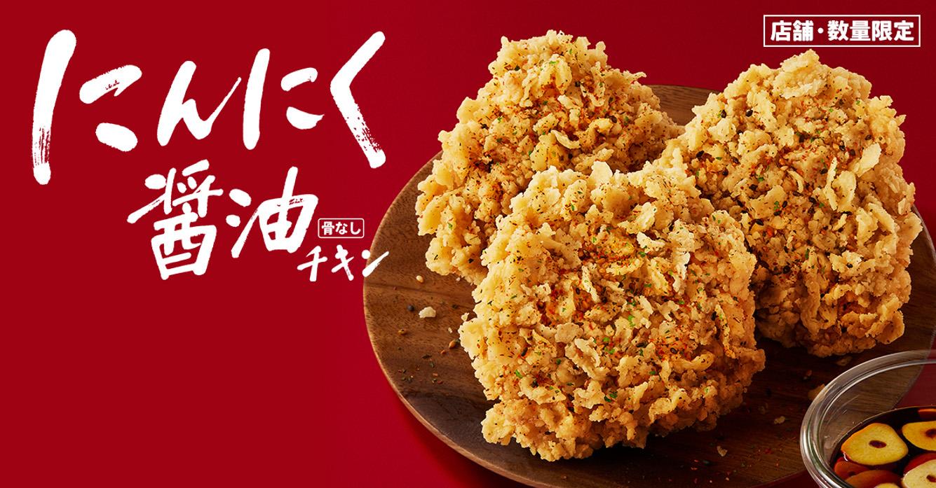 「にんにく醬油チキン」イメージ