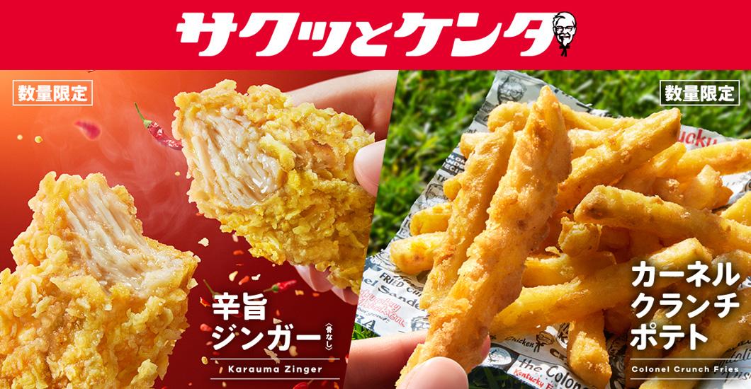 「辛旨ジンガー」「カーネルクランチポテト」イメージ