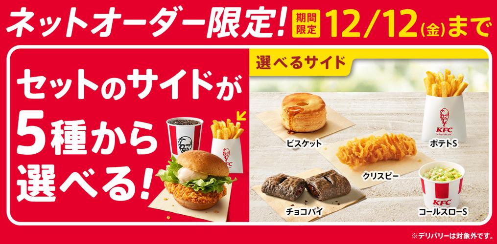 KFCネットオーダー限定「セットのサイドが選べる！」キャンペーンイメージ