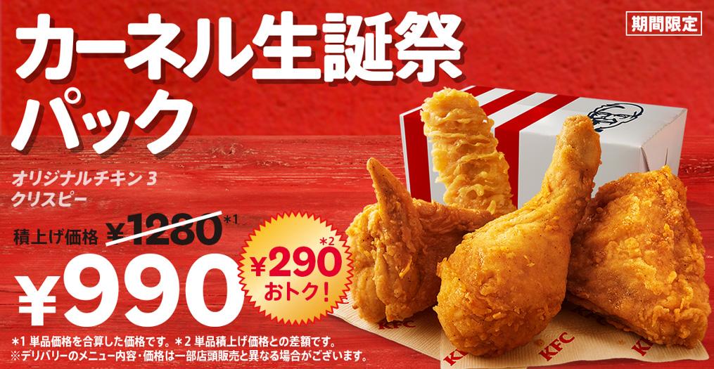 「カーネル生誕祭パック」イメージ
