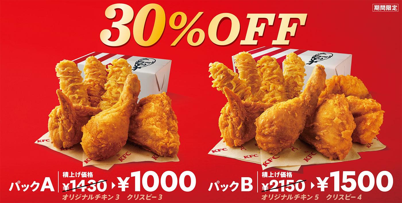 30%OFFパック