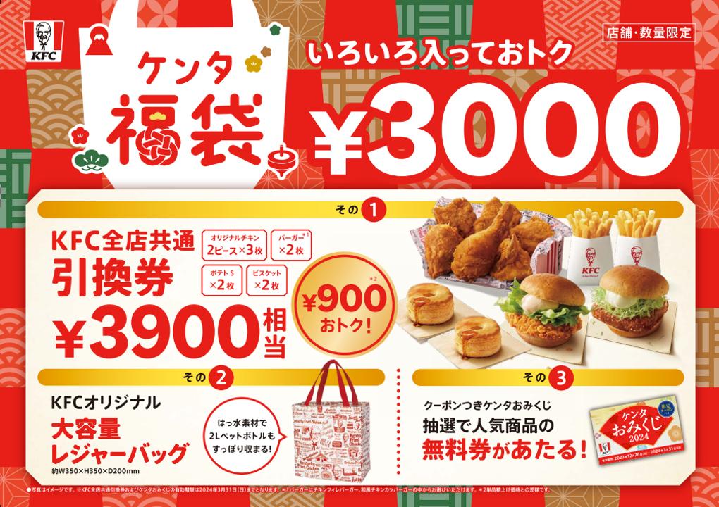 2024年も超おトクにケンタッキーを楽しもう！】 KFC定番メニュー引換券に加え、今年はケンタおみくじが引ける！？ おトクがいっぱ～い詰まった「ケンタ福袋」  1月1日(月)から数量限定で発売｜日本KFCホールディングス株式会社 KFC Holdings Japan