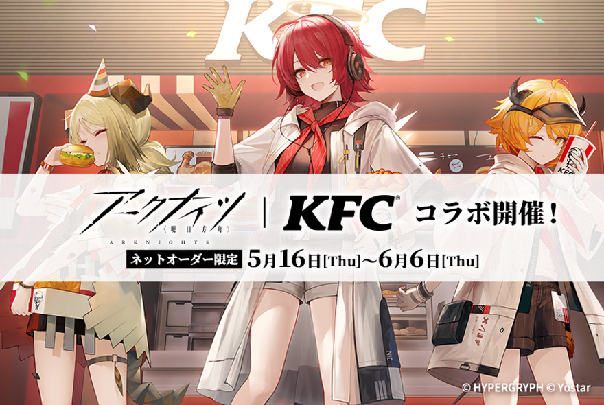 「アークナイツ｜KFCコラボ」イメージ