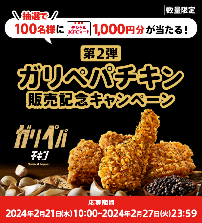 ガリペパチキン販売記念キャンペーン第2弾応募規約】｜ケンタッキー