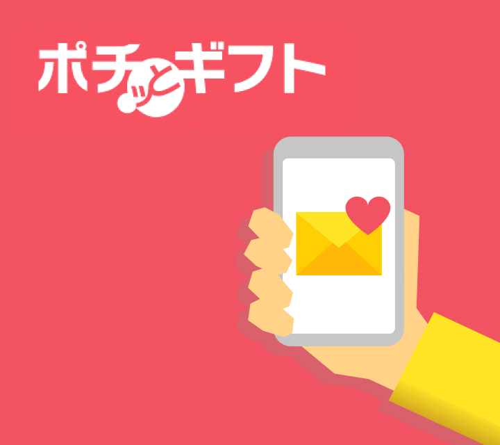 ポチッとギフト