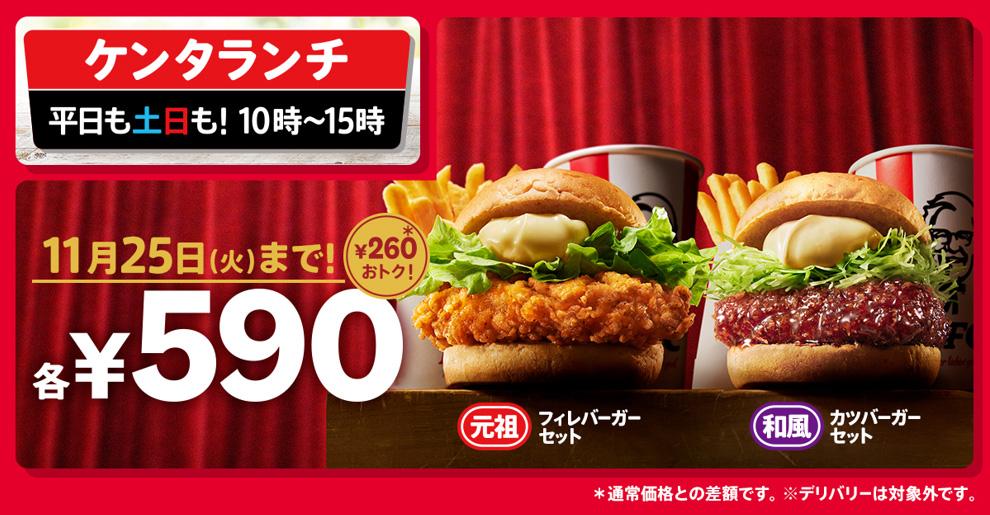 「ケンタランチ チキンフィレバーガーセット」「ケンタランチ 和風チキンカツバーガーセット」イメージ