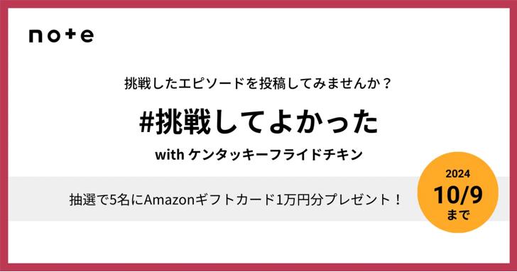 「#挑戦してよかった」投稿企画イメージ