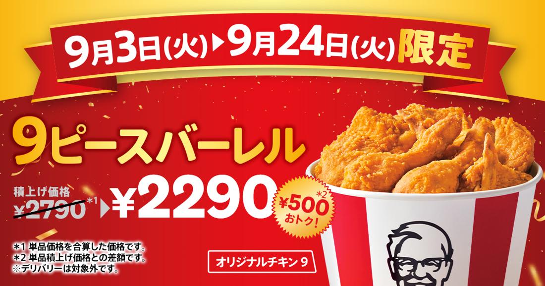 オリジナルチキン”だけ”をたっぷり９ピース】 創業者カーネルが10年かけて編み出した 唯一無二の味を500円もおトクにお届け！ 「オリジナルチキン９ピースバーレル」  9月3日(火)から9月24日(火)までの期間限定販売 ～本日8月28日は、にわとりの日。「とりの日パック」でお ...