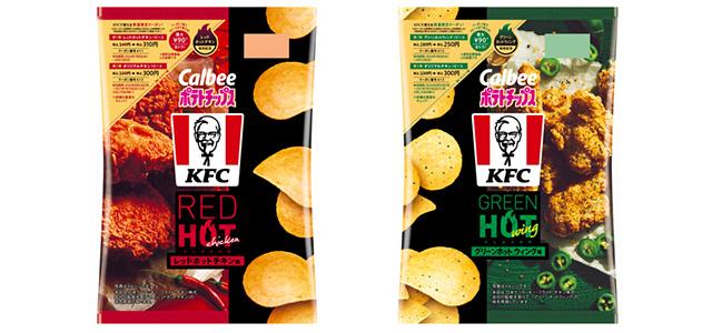 左から「ポテトチップス KFC レッドホットチキン味」「ポテトチップス KFC グリーンホットウィング味」イメージ