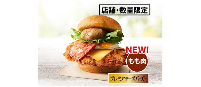 「プレミアチーズバーガー」イメージ