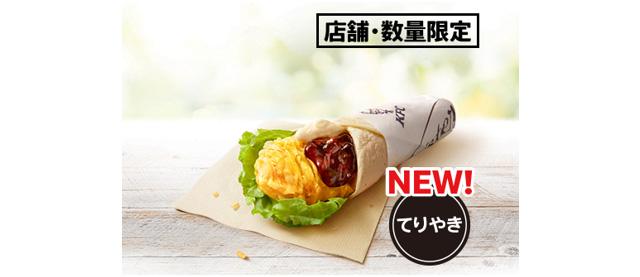 「てりやきツイスター」イメージ