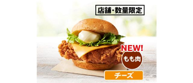 「オリジナルチキンバーガー(チーズ)」イメージ