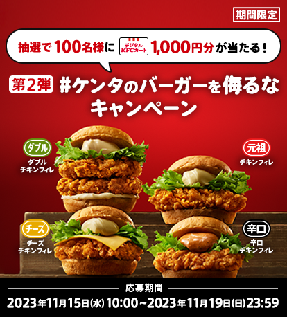 ケンタのバーガーを侮るなキャンペーン第2弾応募規約】｜ケンタッキー