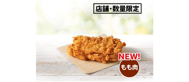 「骨なしオリジナルチキン」イメージ