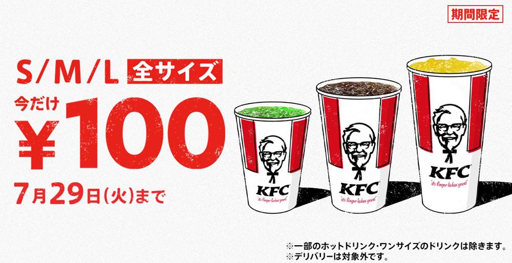 「ドリンク全サイズ100円」キャンペーンイメージ