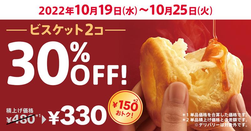 初開催！ 2コでおトクなKFCのビスケット♪】 「ビスケット30%OFF