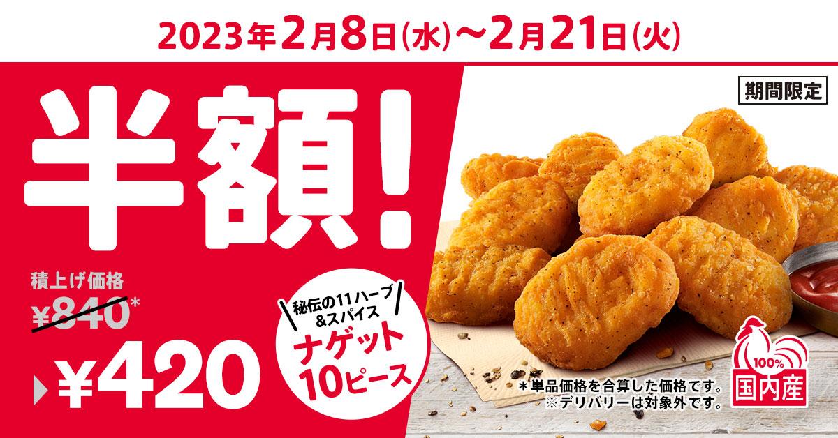 今だけ半額！】通常“840円”が“420円”に KFC秘伝の味を思う存分ご賞味