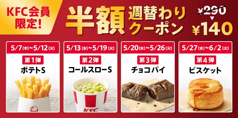 「KFC会員限定！週替わりサイドクーポン」イメージ