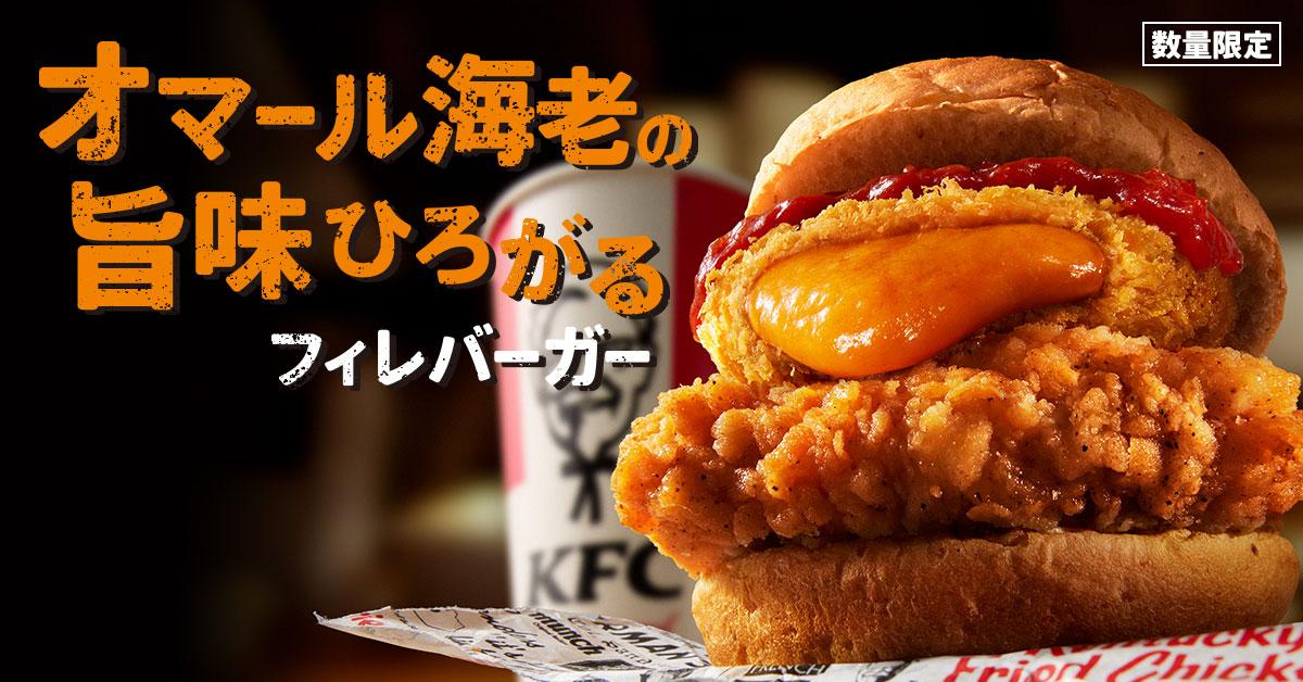 「オマール海老の旨味ひろがるフィレバーガー」